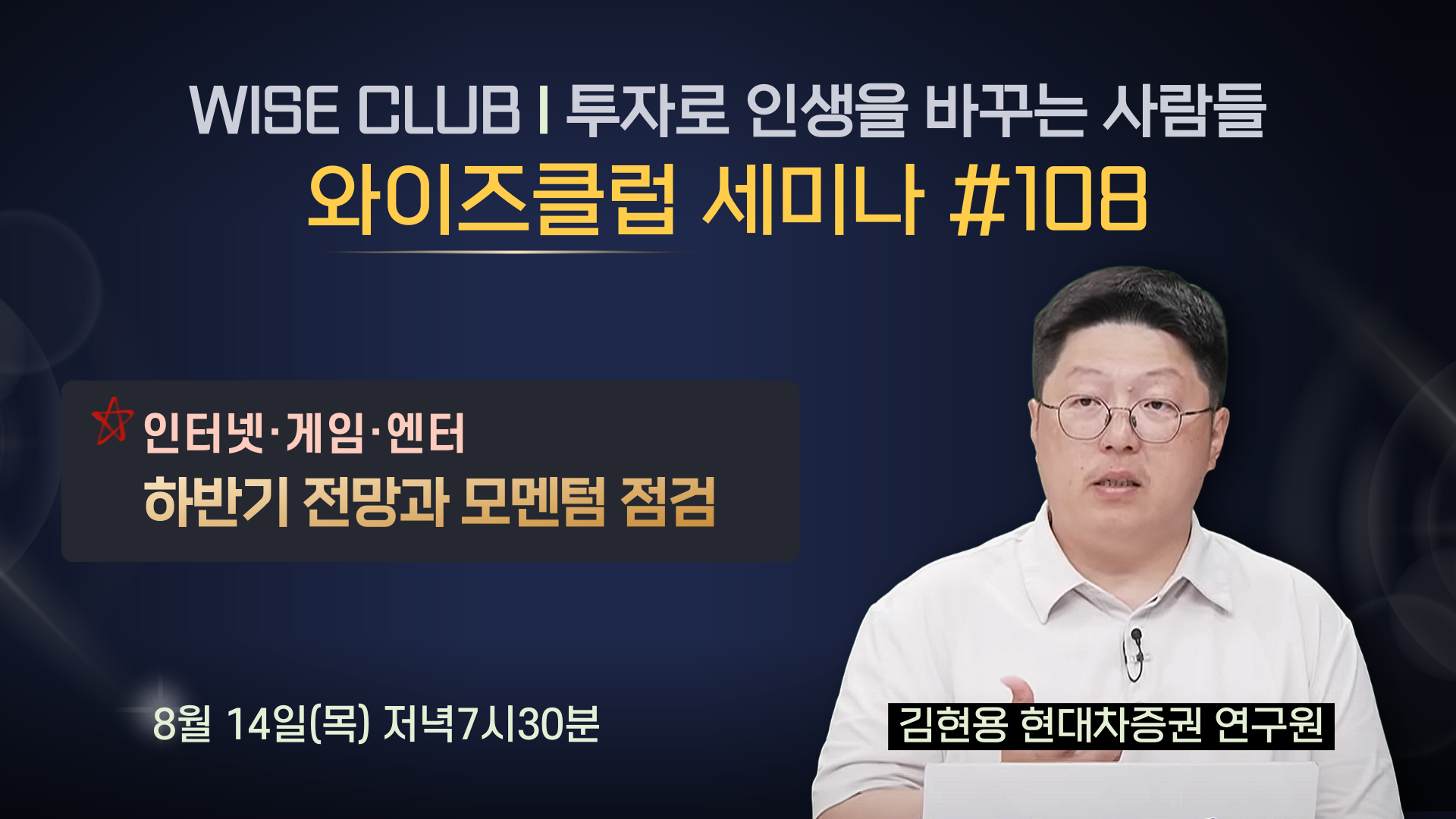 [와이즈클럽 세미나 108] 엔터·인터넷·게임 하반기 전망과 모멘텀 점검 - 김현용 현대차증권 연구원