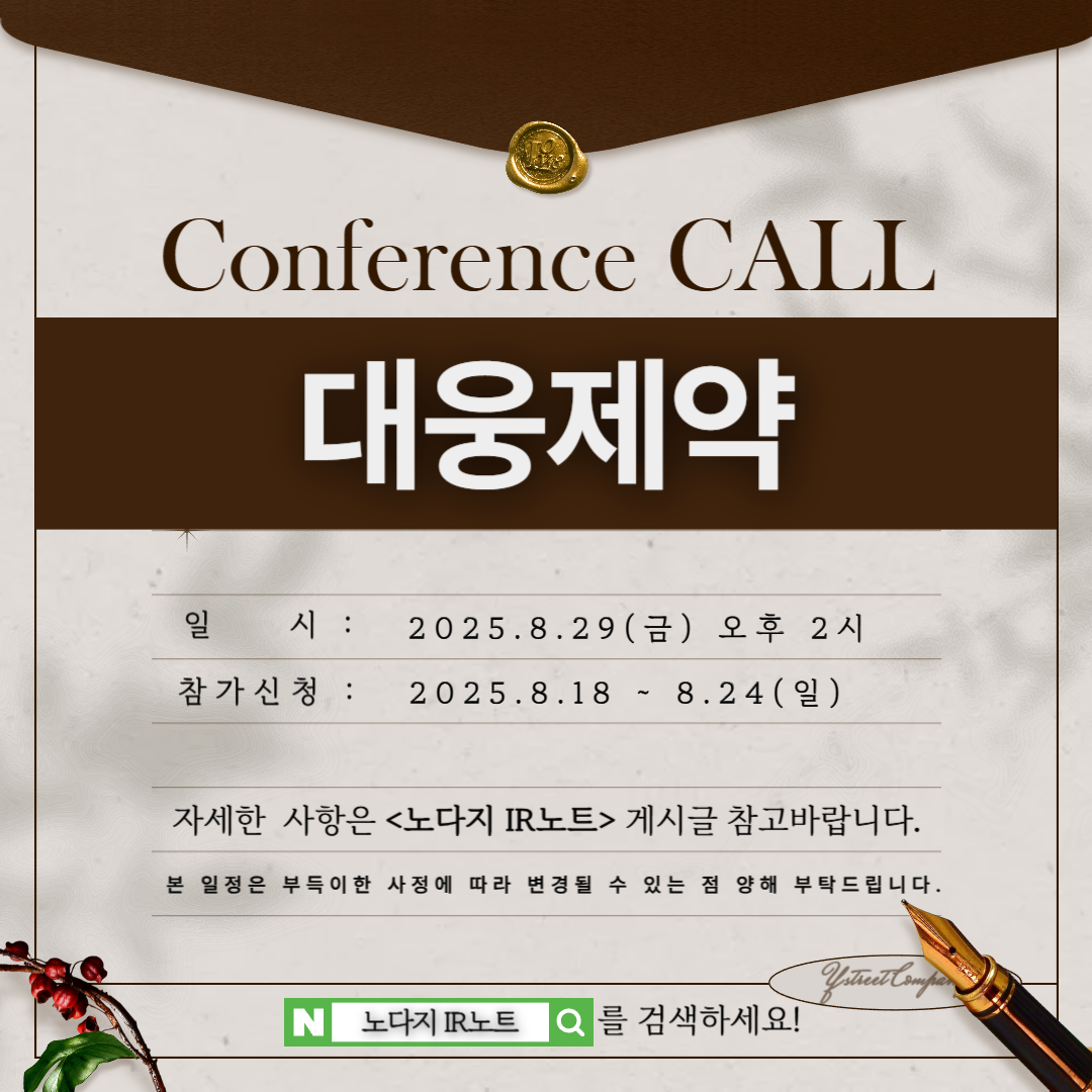 [컨콜신청] 대웅제약 - 2025.8.29.(금) 오후 2시
