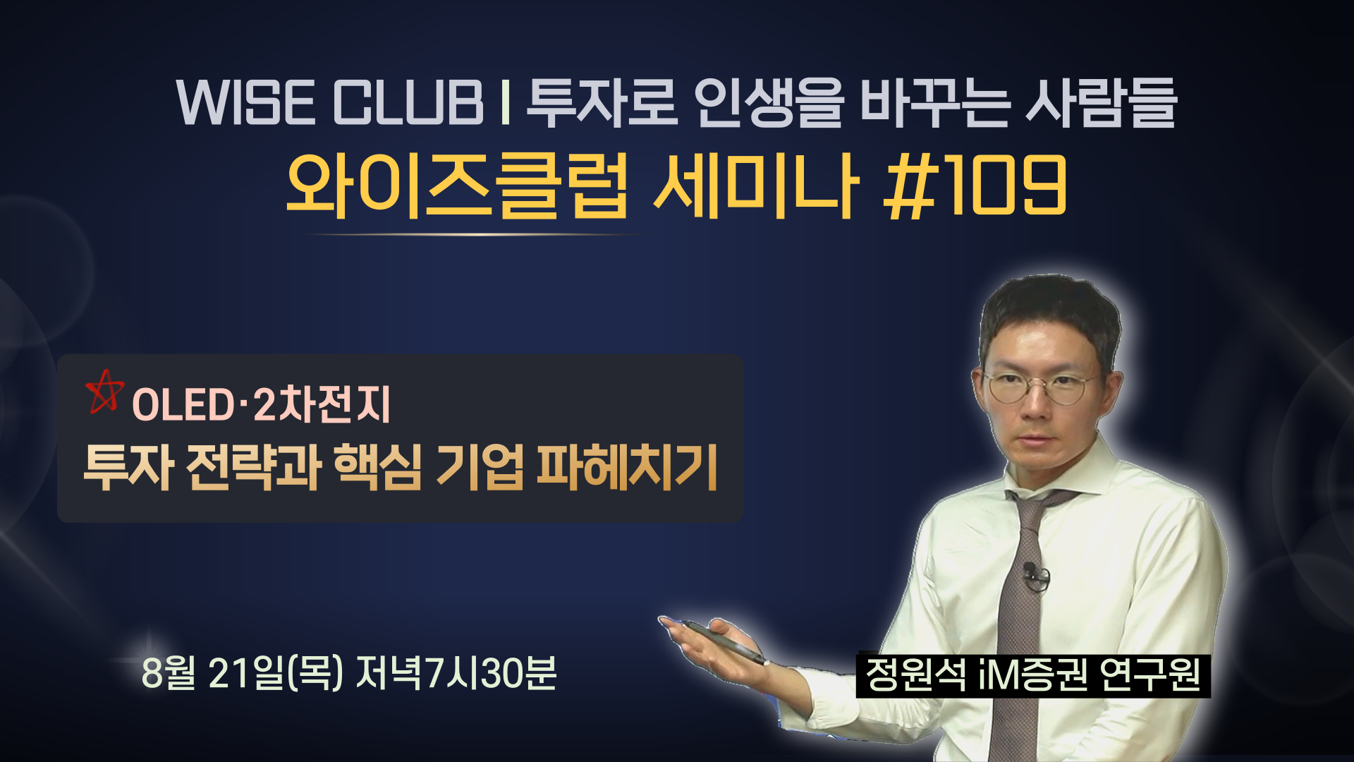 [와이즈클럽 세미나 109] OLED·2차전지 투자 전략과 핵심 기업 파헤치기 - 정원석 iM증권 연구원