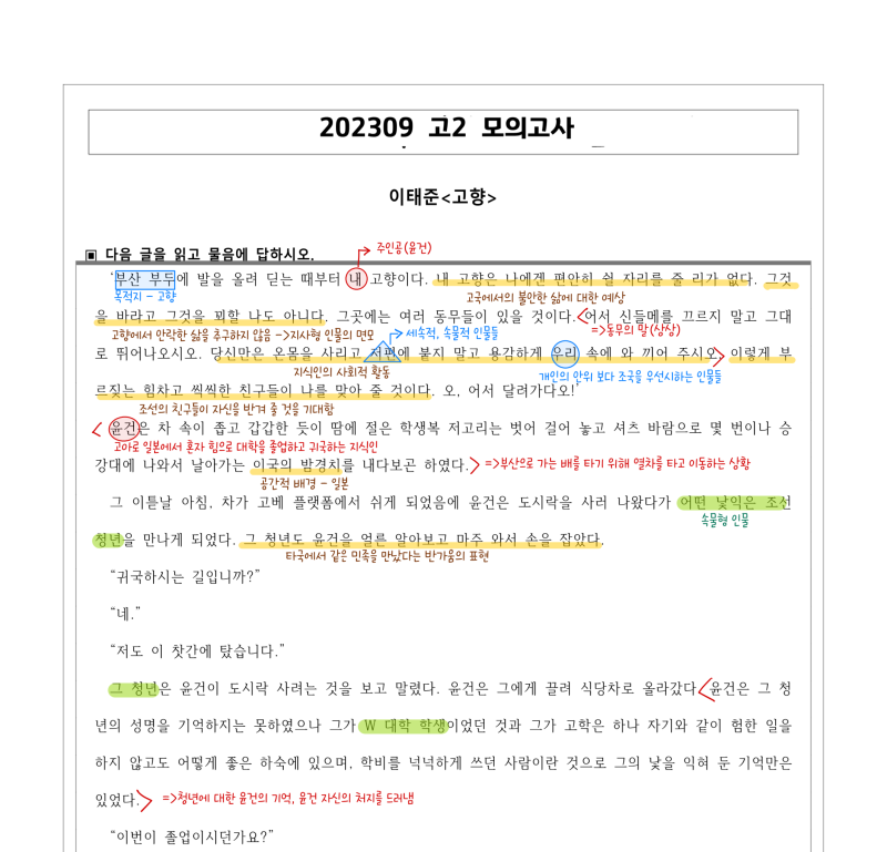 [202309_고2모의고사 분석] 이태준, 고향