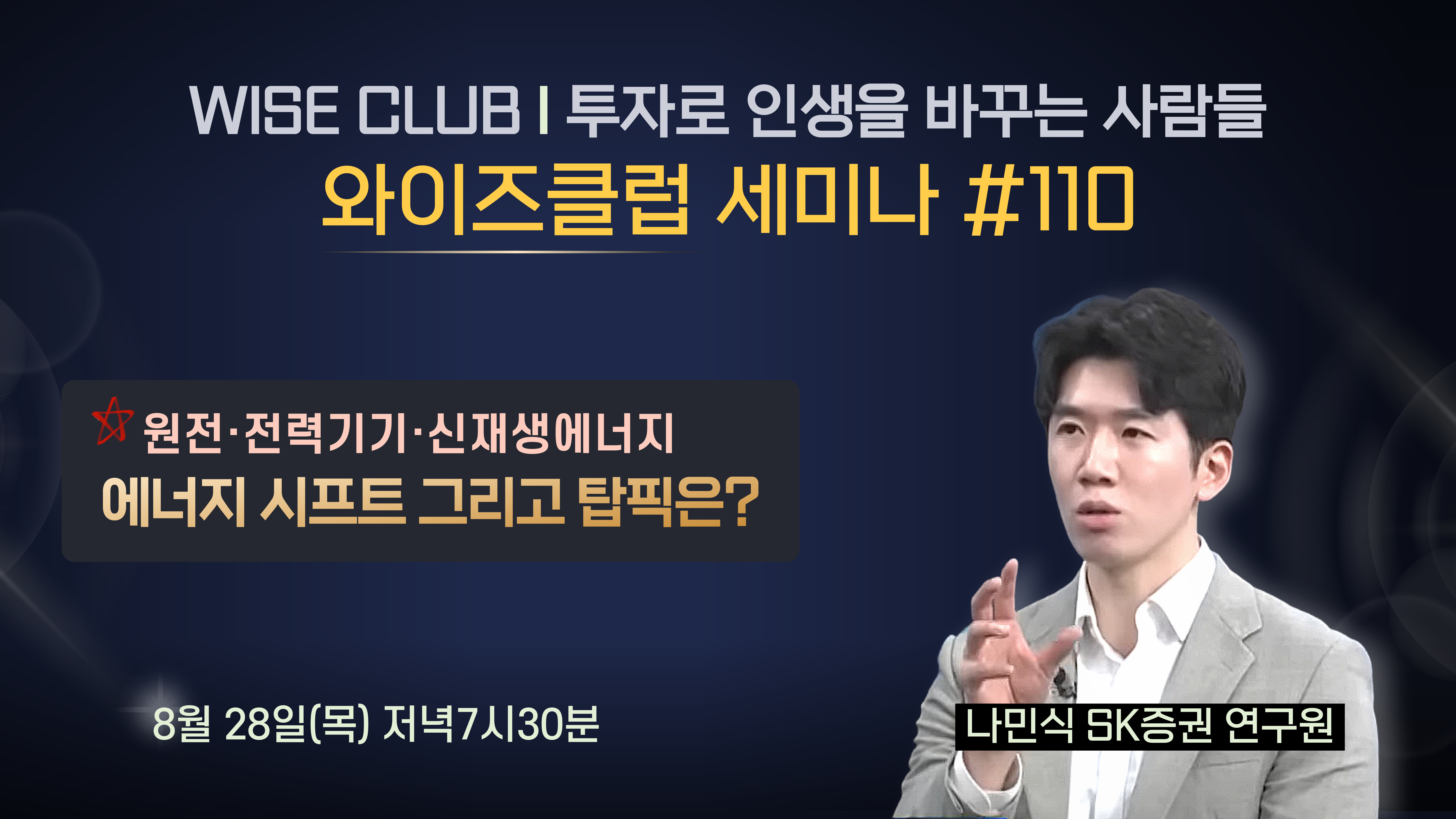 [와이즈클럽 세미나 110] 에너지 시프트 그리고 탑픽은? - 나민식 SK증권 연구원