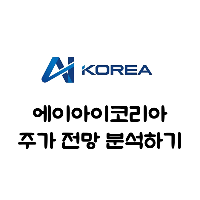 에이아이코리아(364950) 관련 이미지 1