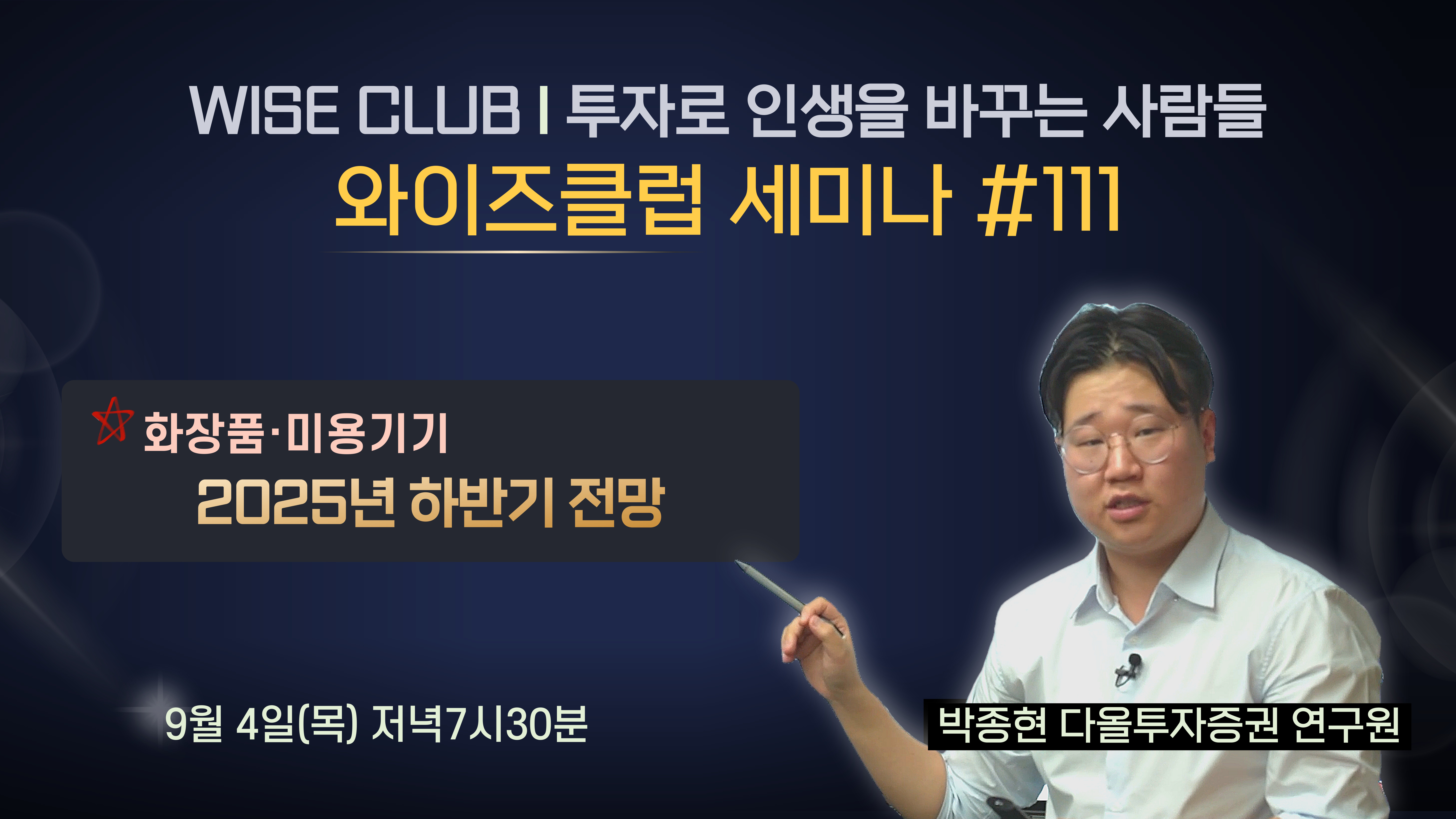 [와이즈클럽 세미나 111] 화장품·미용기기 2025년 하반기 전망 - 박종현 다올투자증권 연구원