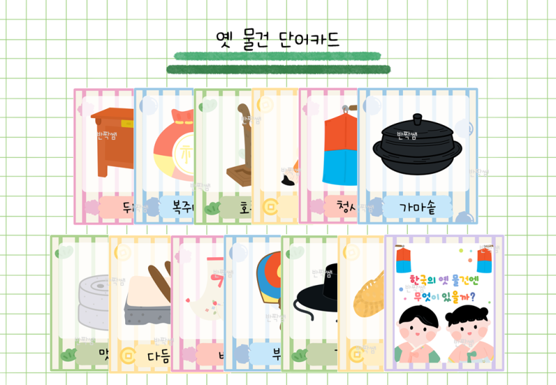 우리나라 옛날 물건 단어카드