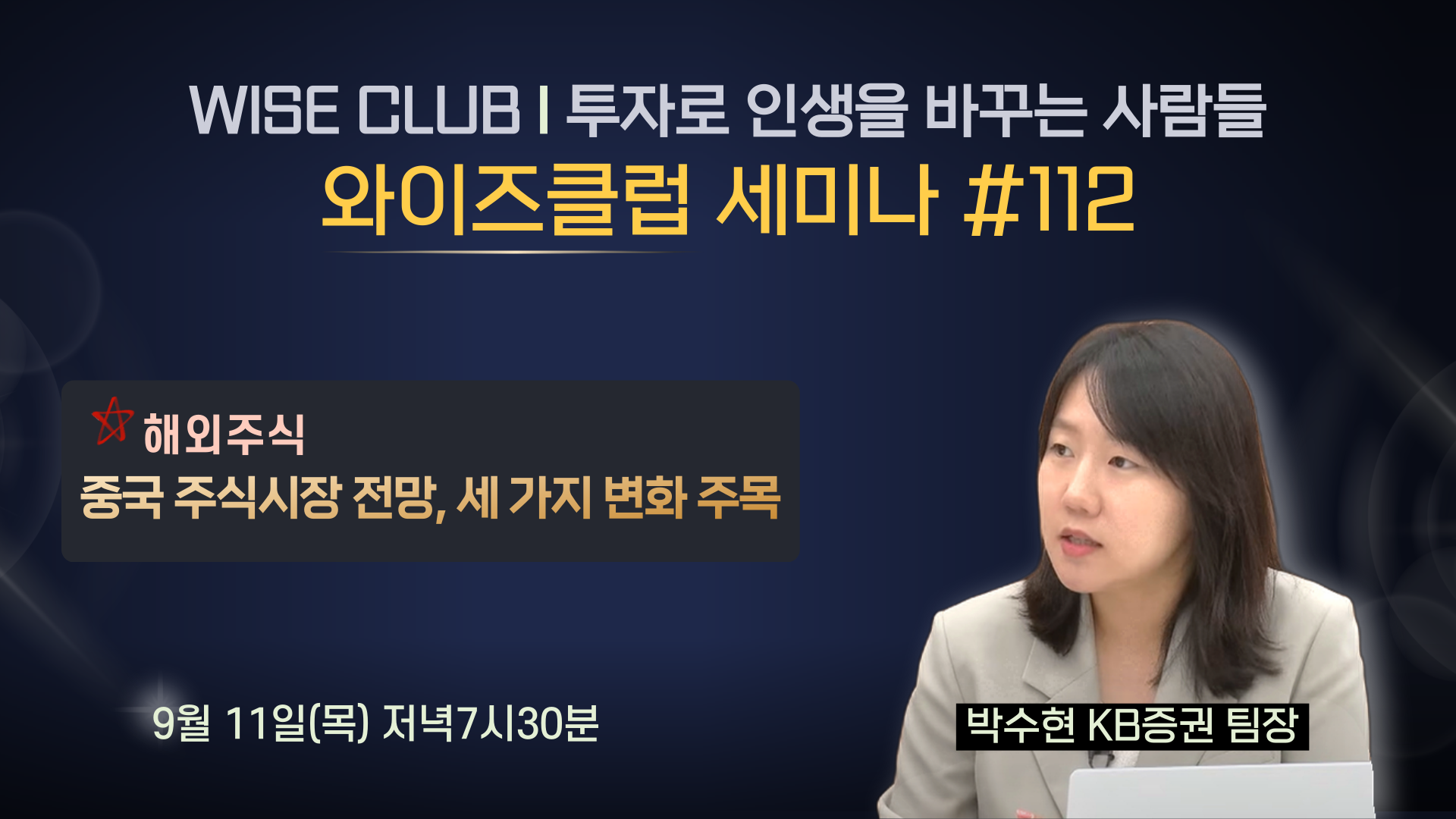 [와이즈클럽 세미나 112] 중국 주식시장 전망과 세 가지 변화 주목 - 박수현 KB증권 팀장