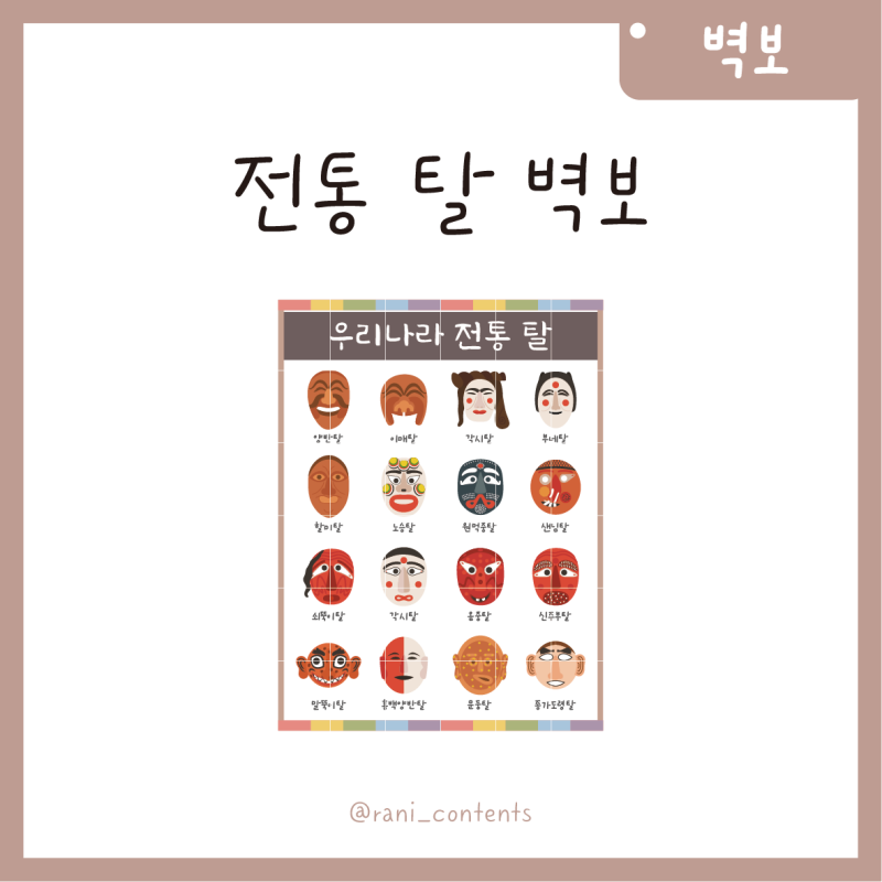 [벽보] 우리나라 전통 탈 벽보