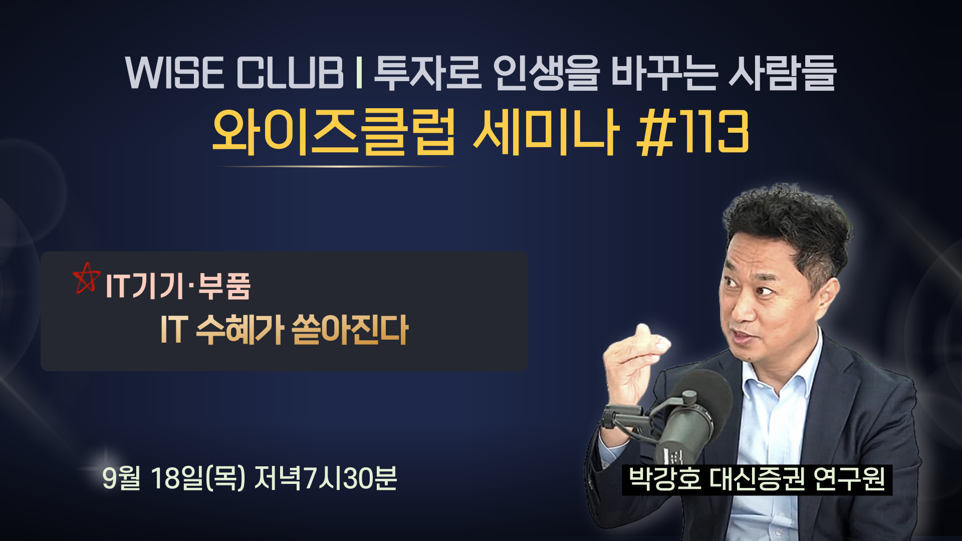 [와이즈클럽 세미나 113] IT 수혜가 쏟아진다 - 박강호 대신증권 연구원