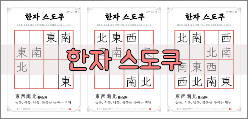 한자 공부 + 논리 퍼즐 한 번에! 3단계 한자 스도쿠_4글자, 동문서답
