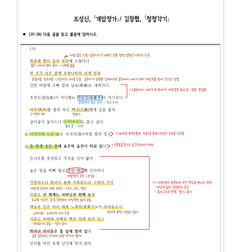 [202410_고2모의고사 분석] 조성신,｢개암정가｣_김창협,｢청청각기｣