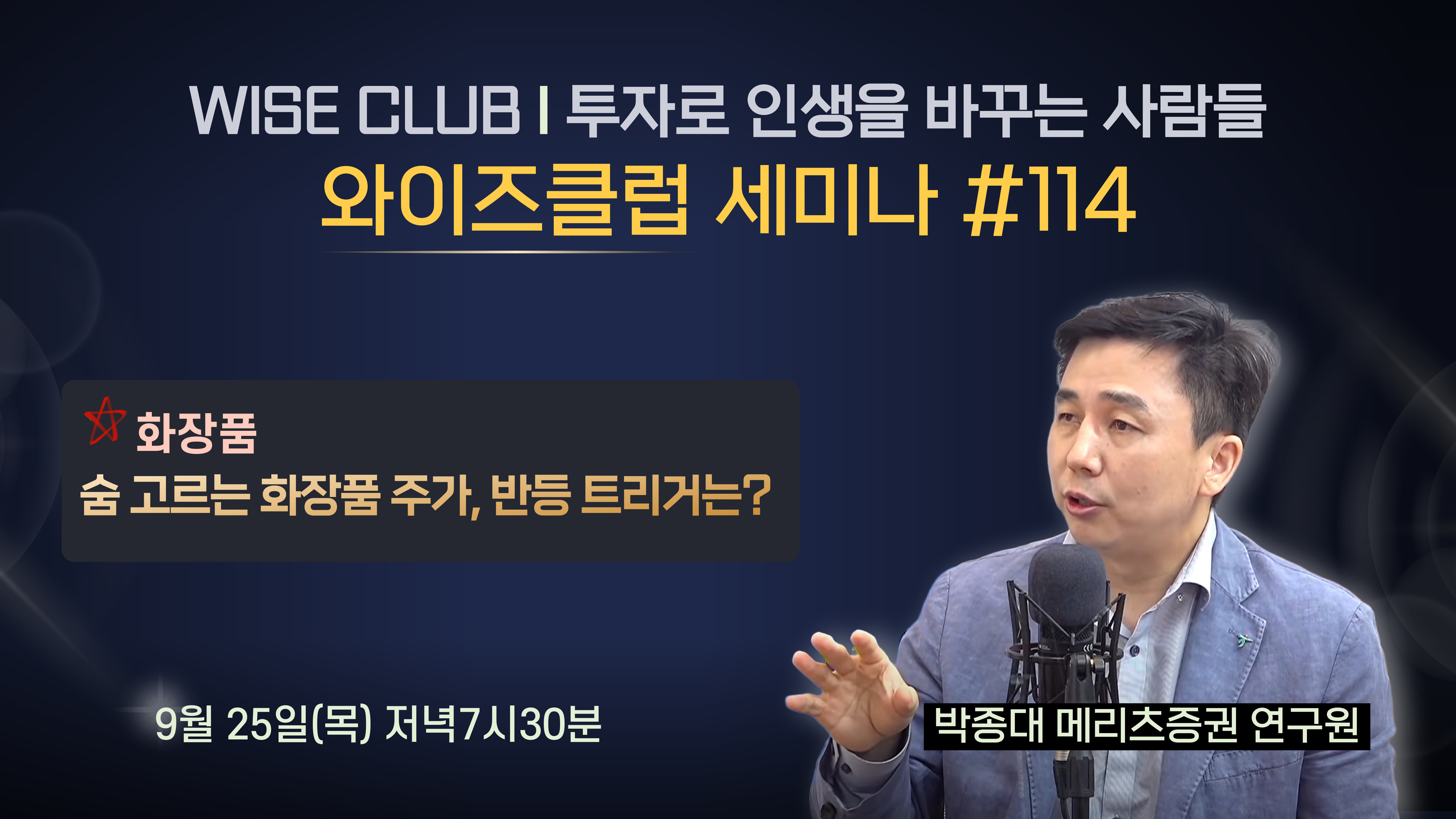 [와이즈클럽 세미나 114] 숨 고르는 화장품 주가, 반등 트리거는? - 박종대 메리츠증권 연구원