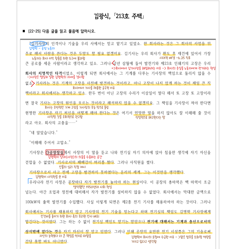 [202410_고2모의고사 분석] 김광식, ｢213호 주택｣