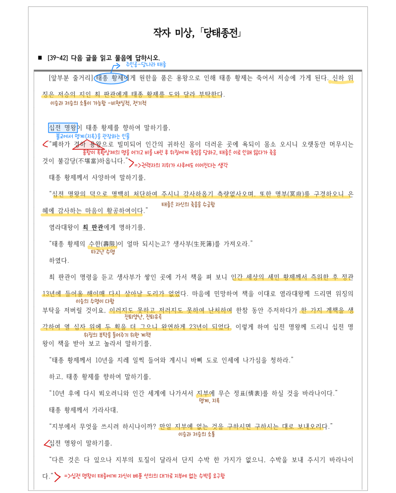 [202410_고2모의고사 분석] 작자미상, ｢당태종전｣