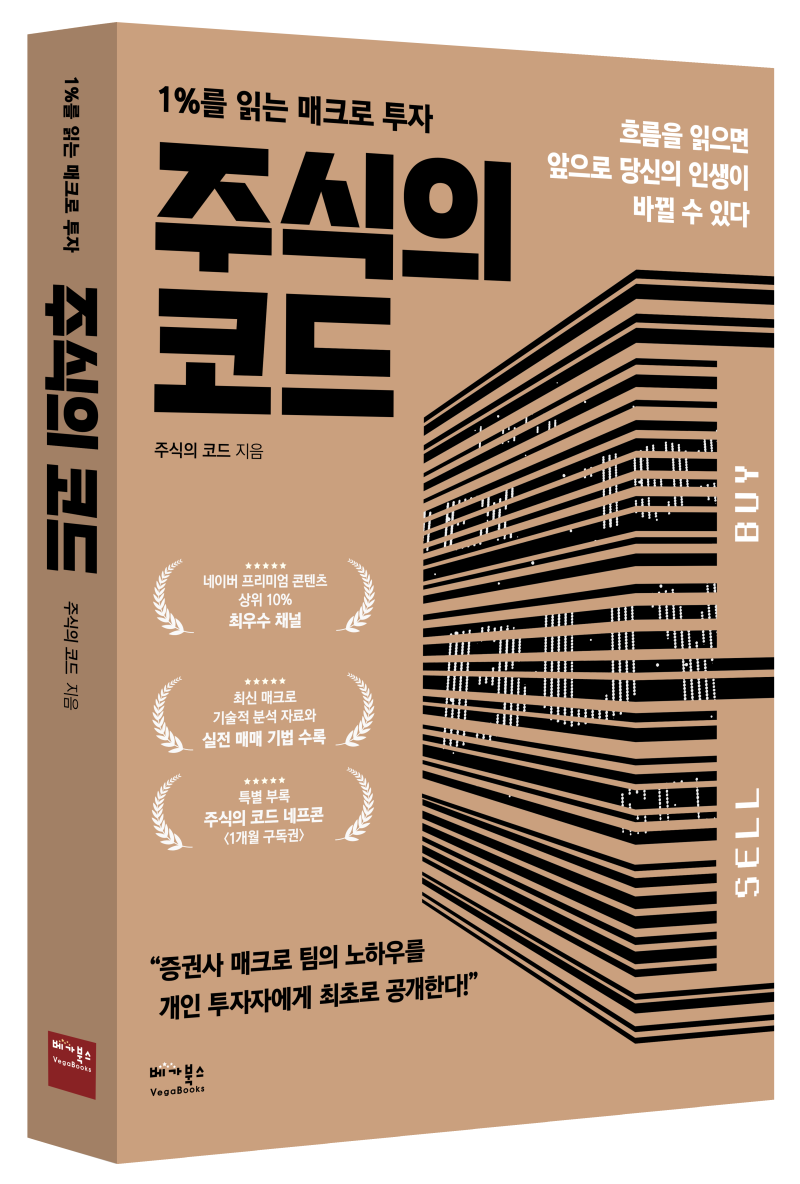 책 출판] 1%를 읽는 매크로 투자 주식의 코드