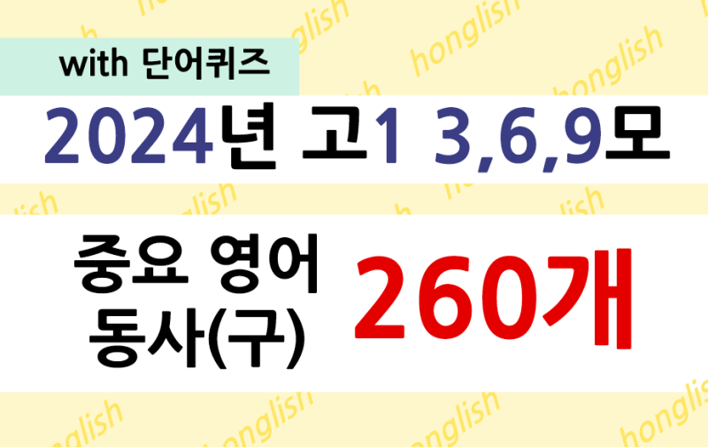2024년 고1 3, 6, 9월 영어 모의고사 중요 동사 단어 260개 모음집 pdf (with 단어 퀴즈 링크)