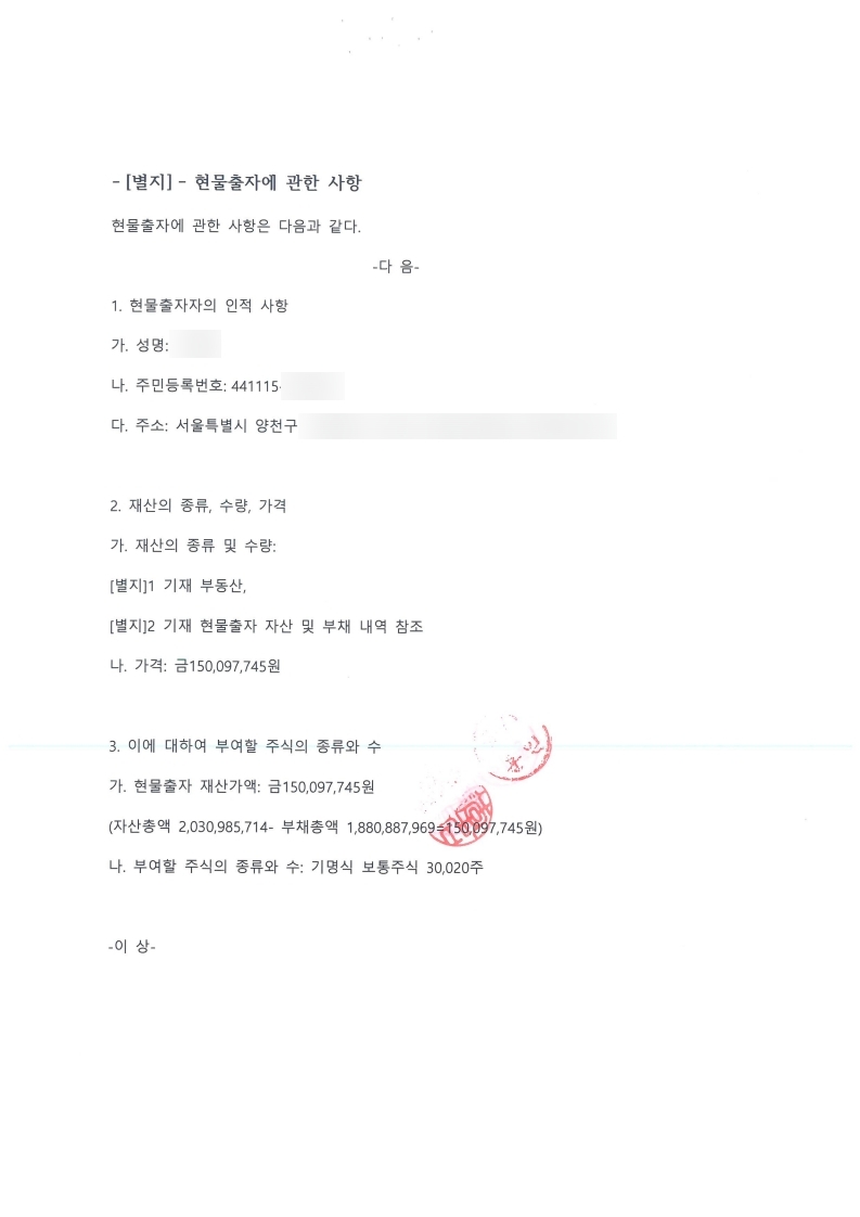 OO공업사 현물출자 법인전환 후 가업승계 ⑩ 주식회사 실체 구성과 법인등기 신청