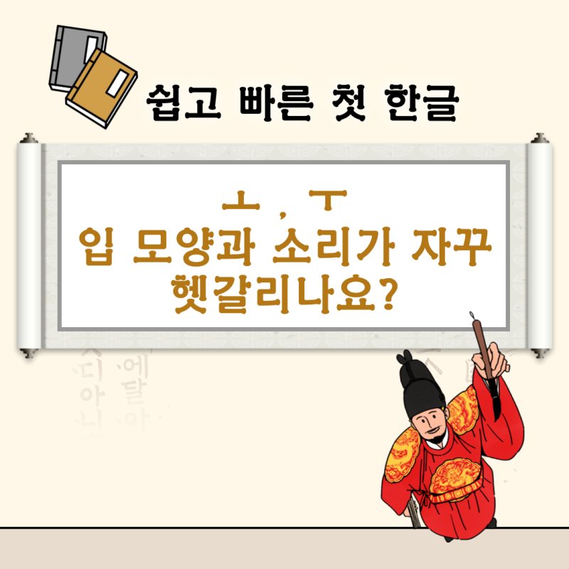 입 모양이 같다구요? [쉽고 빠른 첫 한글] 배움 3. ㅗ , ㅜ 입학준비 한글공부 1학년 한글놀이 / Quick and ...