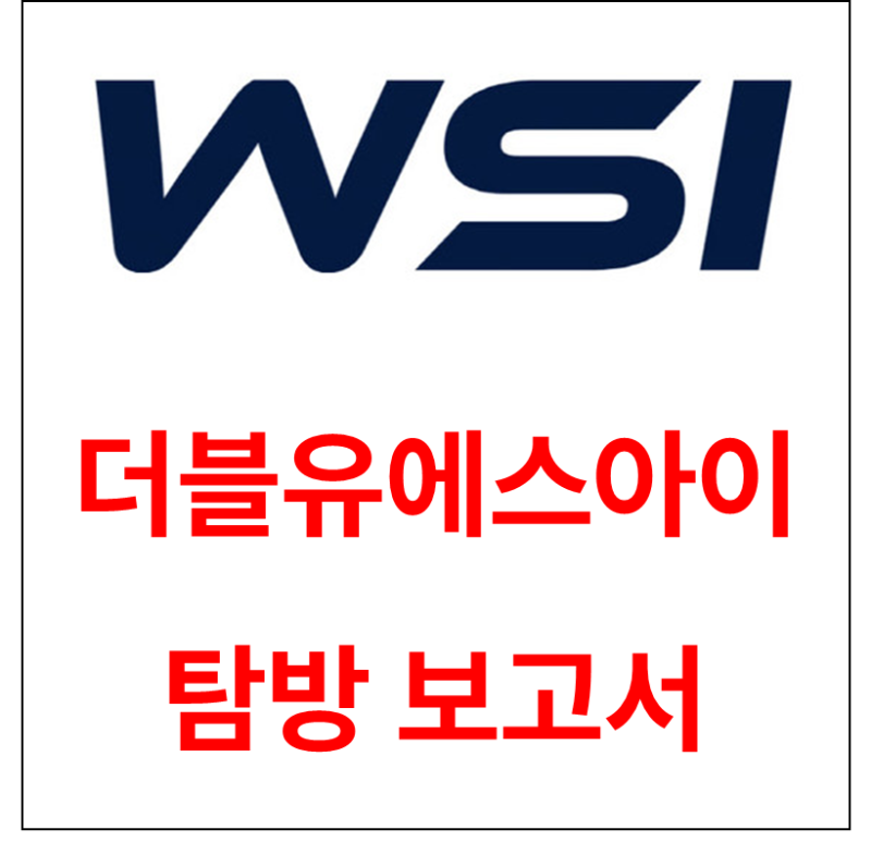 [탐방] 더블유에스아이, CDMO와 수술용 로봇으로 외형 확장 중