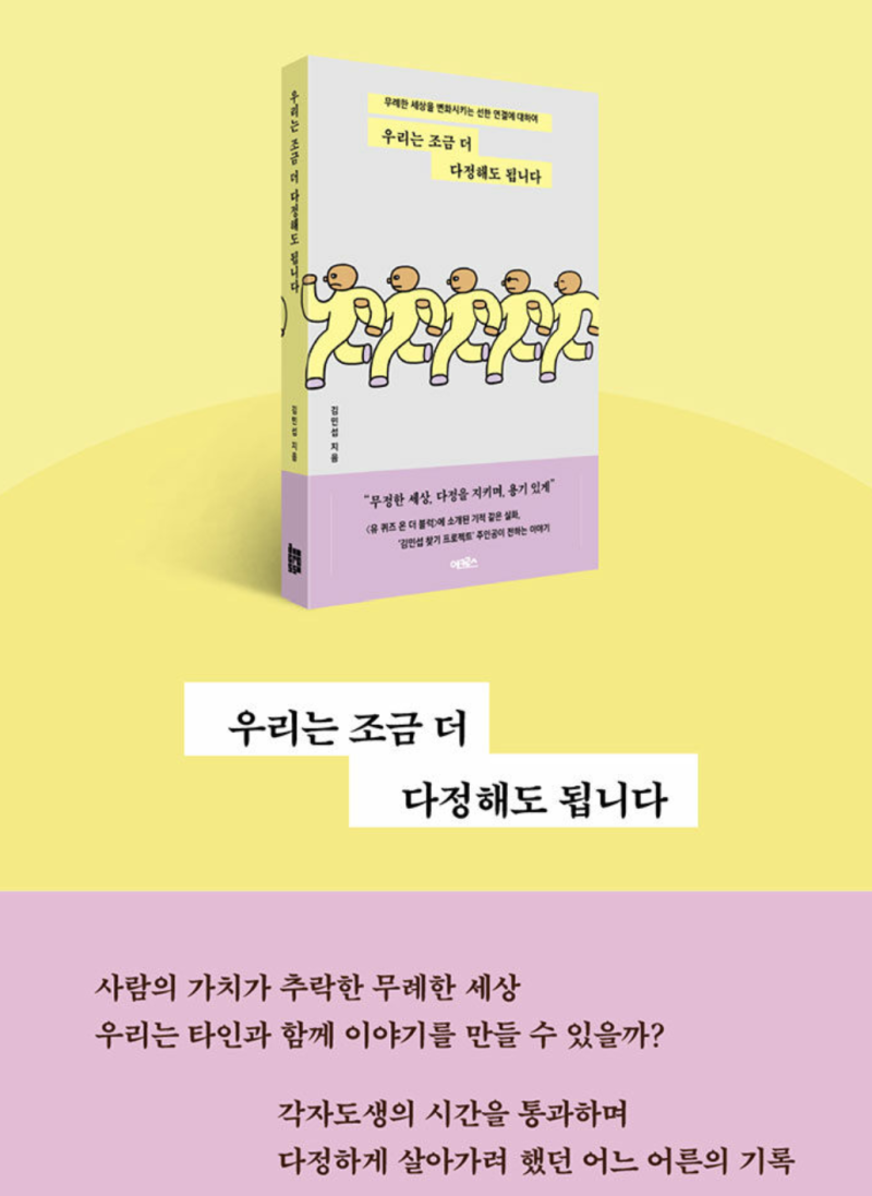 [김민섭 작가 신간 소개] 우리는 조금 더 다정해도 됩니다