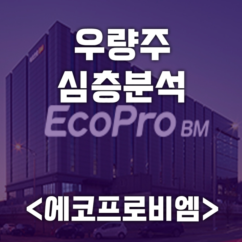 주식단테 우량주 심층분석 <에코프로비엠>