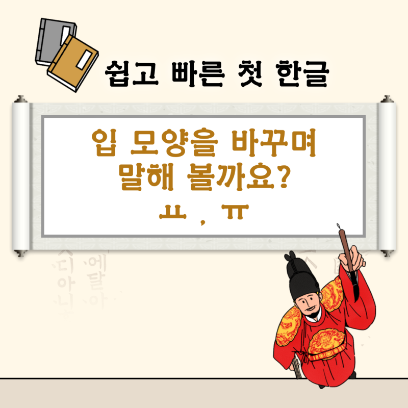 입 모양을 재빨리 바꿔! [쉽고 빠른 첫 한글] 배움 5. ㅛ , ㅠ 입학준비 한글공부 1학년한글놀이 / Quick and ...