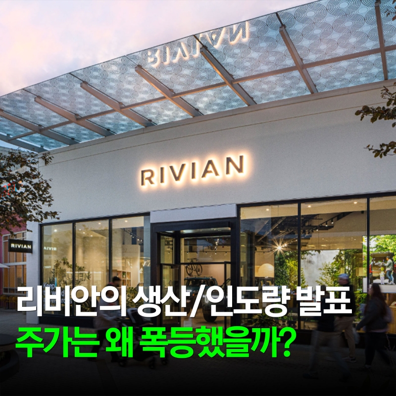 [1월 6일] 미국장 핵심 뉴스 총정리 (리비안, 테슬라, 마이크로소프트, 오픈AI, 유나이티드항공, 스타링크, 아마존)