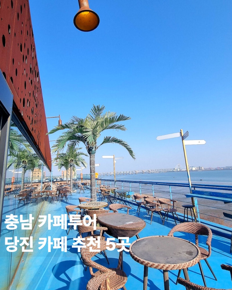 충남 당진 카페 추천 5곳