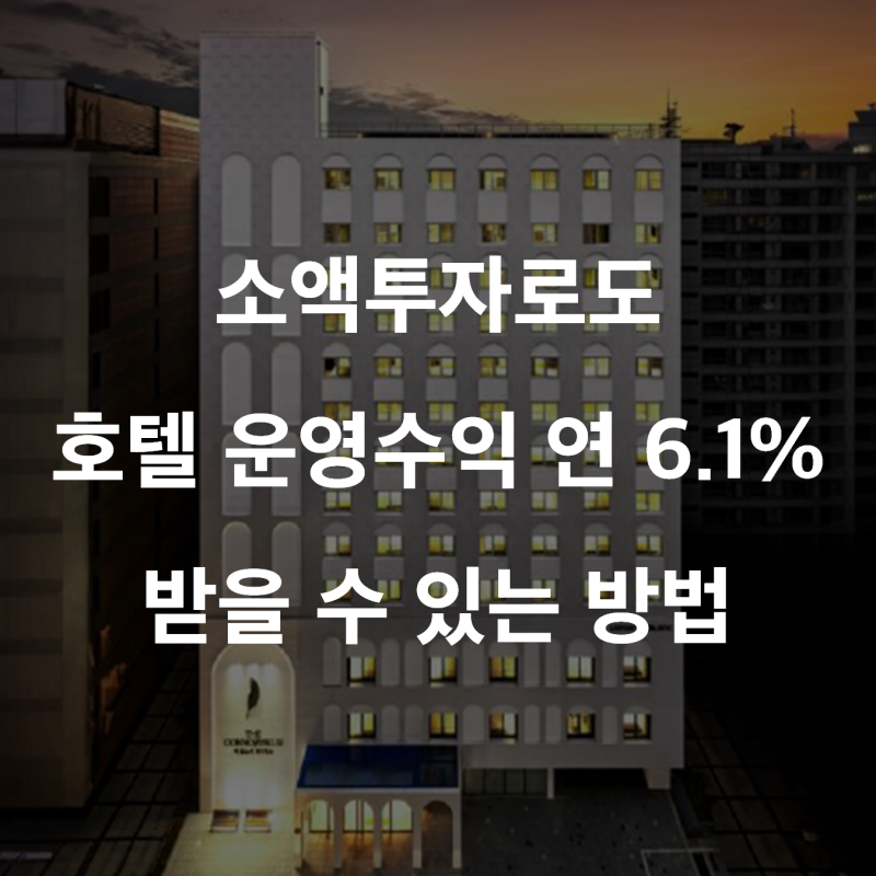 소액투자로도 호텔 운영수익 연 6.1% 받을 수 있는 방법