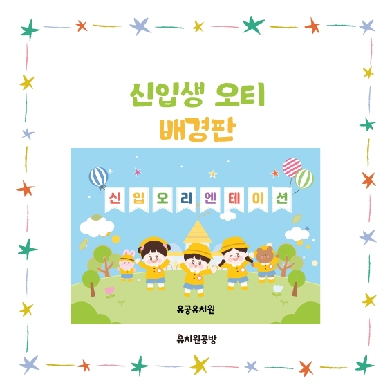 [유치원공방] 어린이집 유치원 신입생 오리엔테이션 오티 OT 배경판 도안