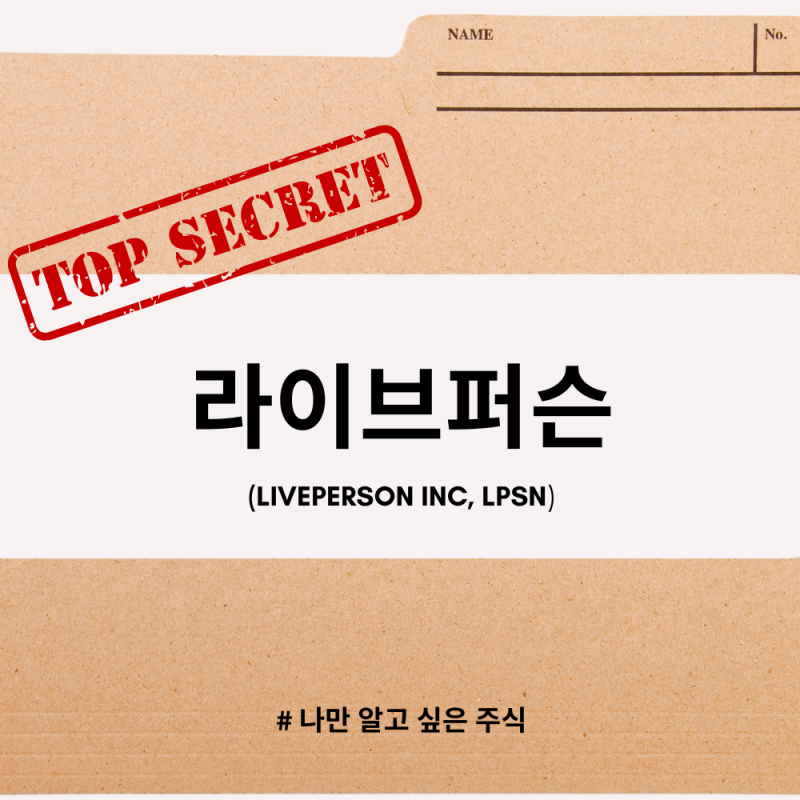 얼만큼 더 갈 수 있을까? 라이브퍼슨(Liveperson Inc, LPSN)
