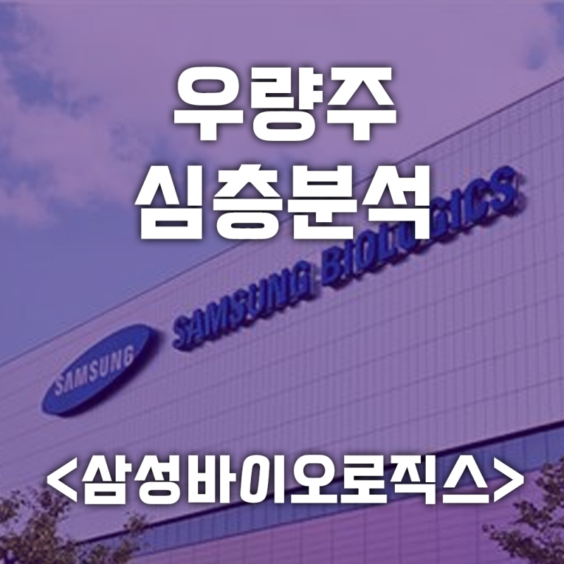 주식단테 우량주 심층분석 <삼성바이오로직스>