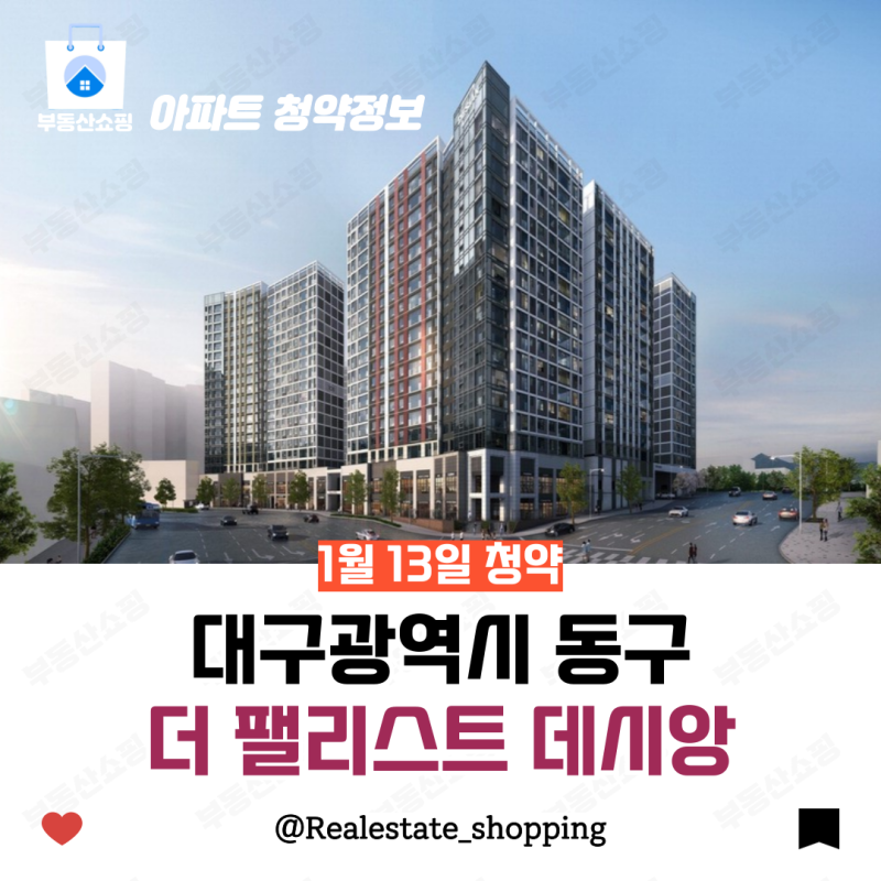 대구 사람들 주목!! 더 팰리스트 데시앙 부동산 쇼핑은 어떻게 생각할까?