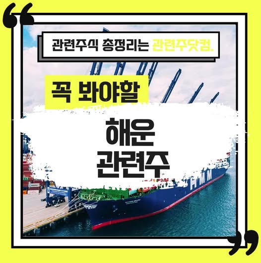 해운 관련주 TOP2 | 대장주, 테마주 | 앞서가는주식채널