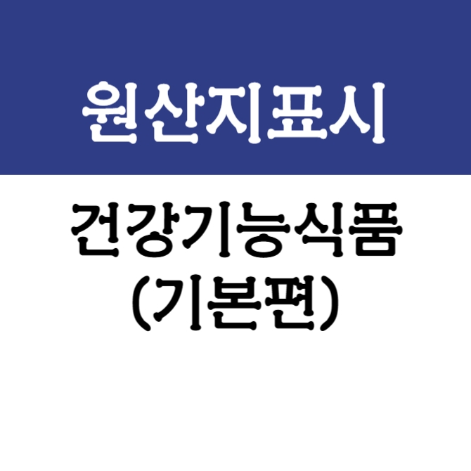 건강기능식품 원산지 표시 요령 알아보기