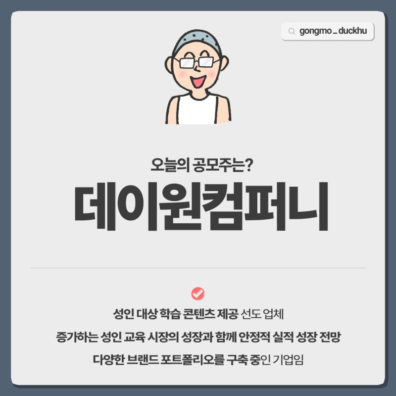 15일 데이원컴퍼니 / 와이즈넛 공모청약 시작!