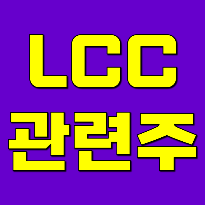 LCC 저비용항공사 관련주 주식