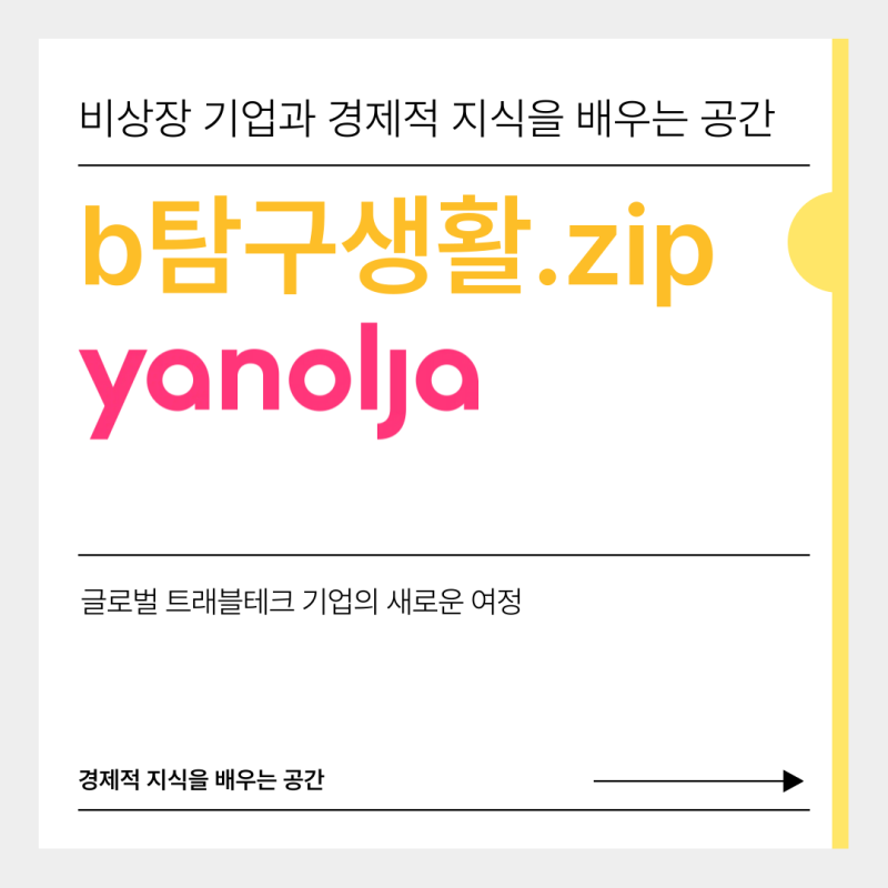 [야놀자] [기업분석] 글로벌 트래블테크 기업의 새로운 여정 - PART 1🚀