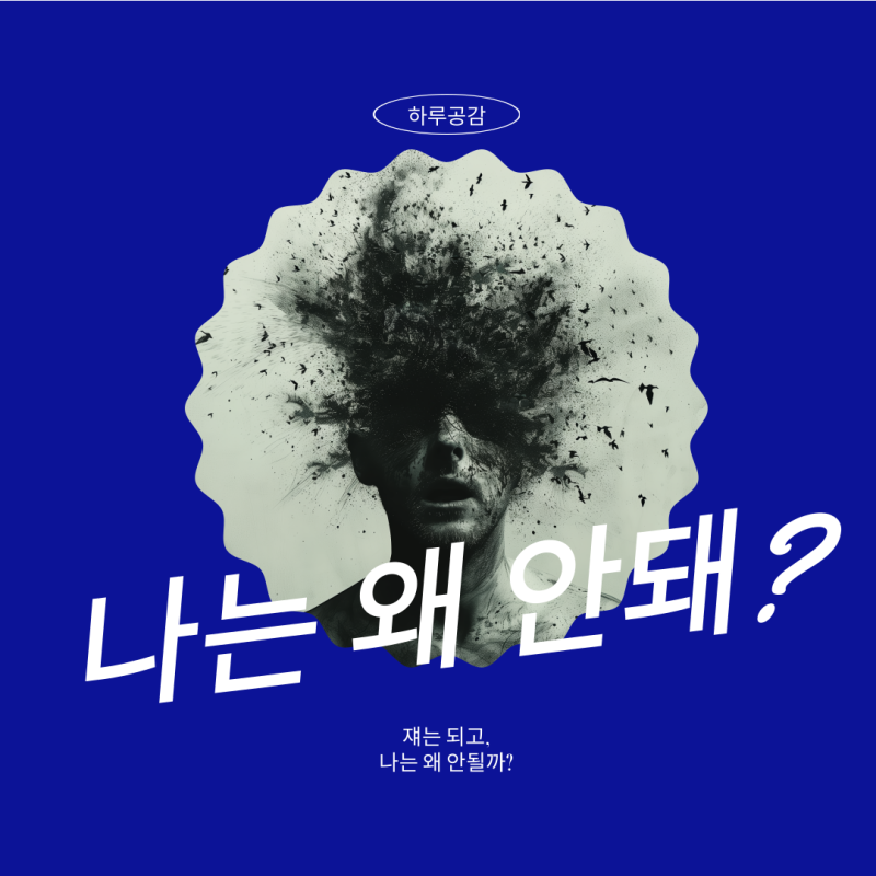 쟤는 되고, 나는 왜 안될까?