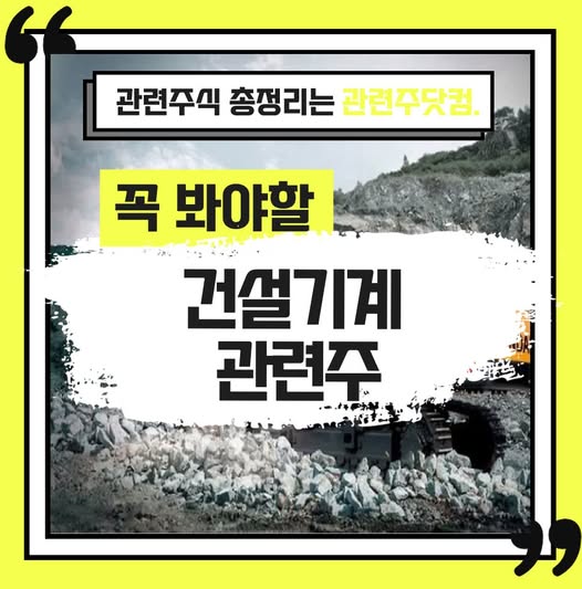 건설기계 관련주 TOP2 | 대장주, 테마주 | 앞서가는주식채널