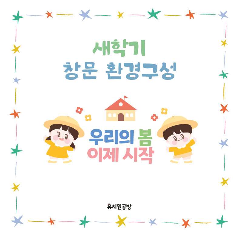 댓글 : [유치원공방] 어린이집 유치원 새학기 입학 창문 꾸미기 환경구성 도안