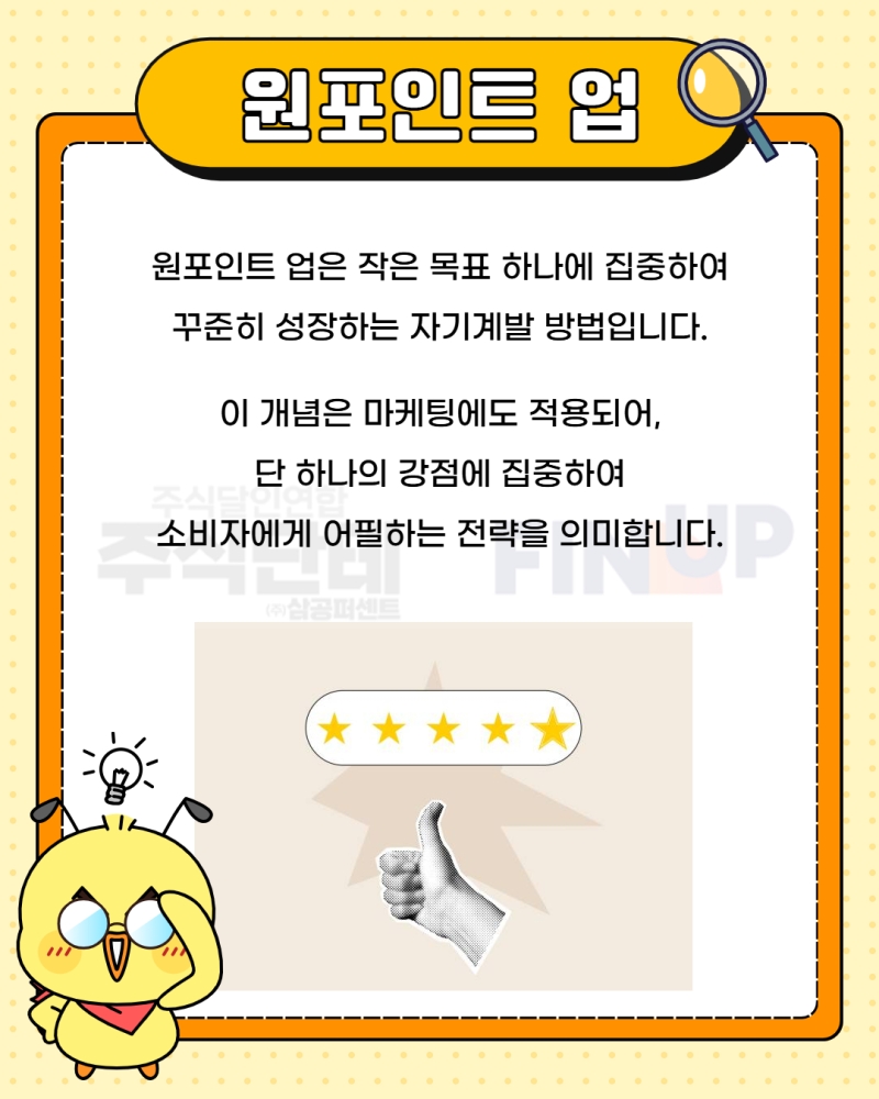 [📚✒️ 오늘의 경제 상식] 원포인트 업(One-point Up)