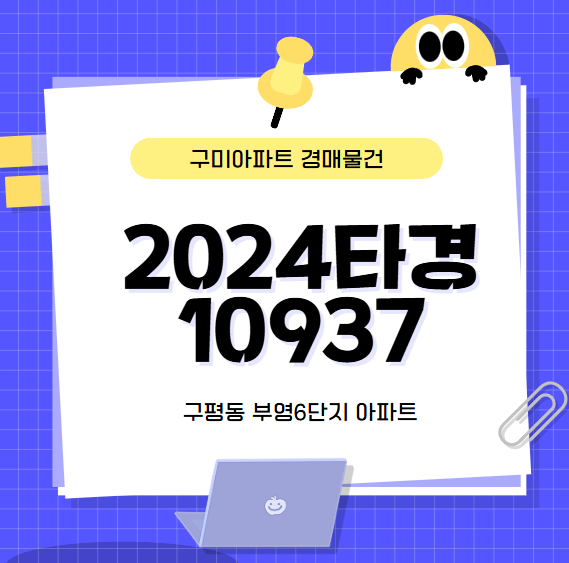 2024타경10937 구미아파트 답사(구평동, 부영6단지) 2024타경10937  구미아파트 답사(구평동, 부영6단지)