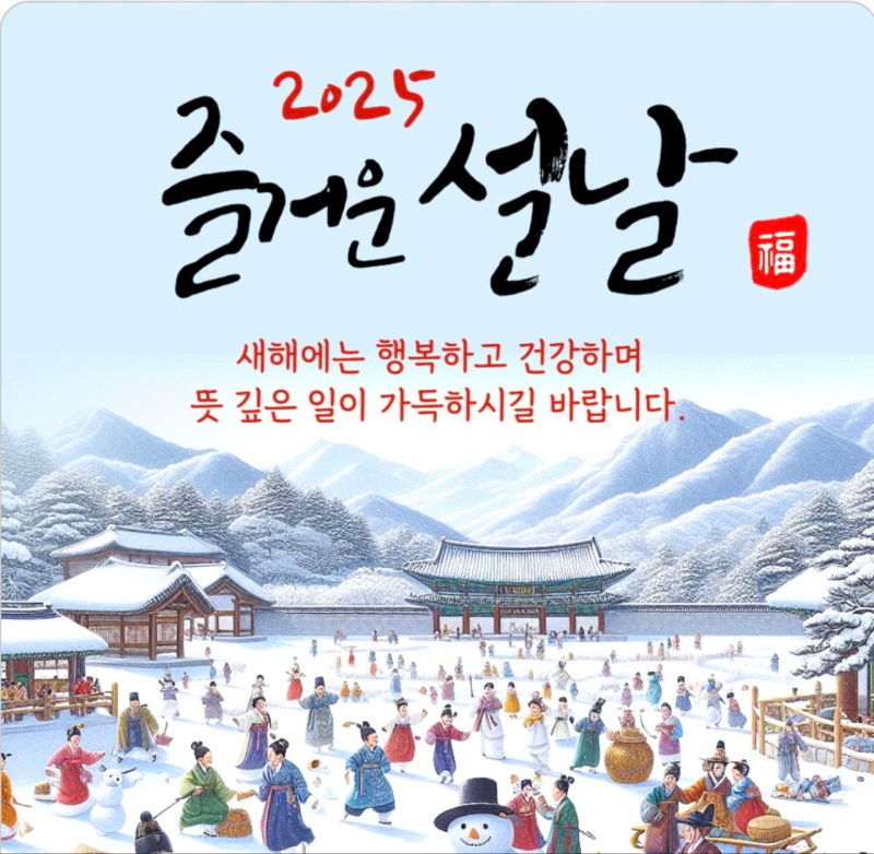 댓글 : 2025년 대명절 설 이벤트(지속 진행형)
