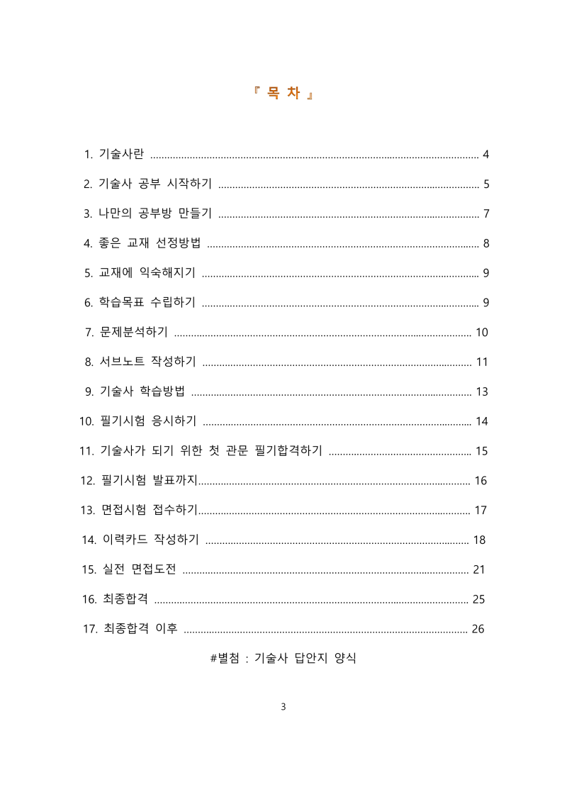 기술사 3관왕의 기술사 시험 합격 노하우
