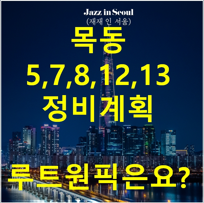 [재재] 목동신시가지 7단지, 5단지, 8단지, 12단지, 13단지 정비계획 분석!! (루트원픽 포함!)