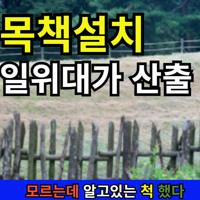 목책설치 일위대가 산출