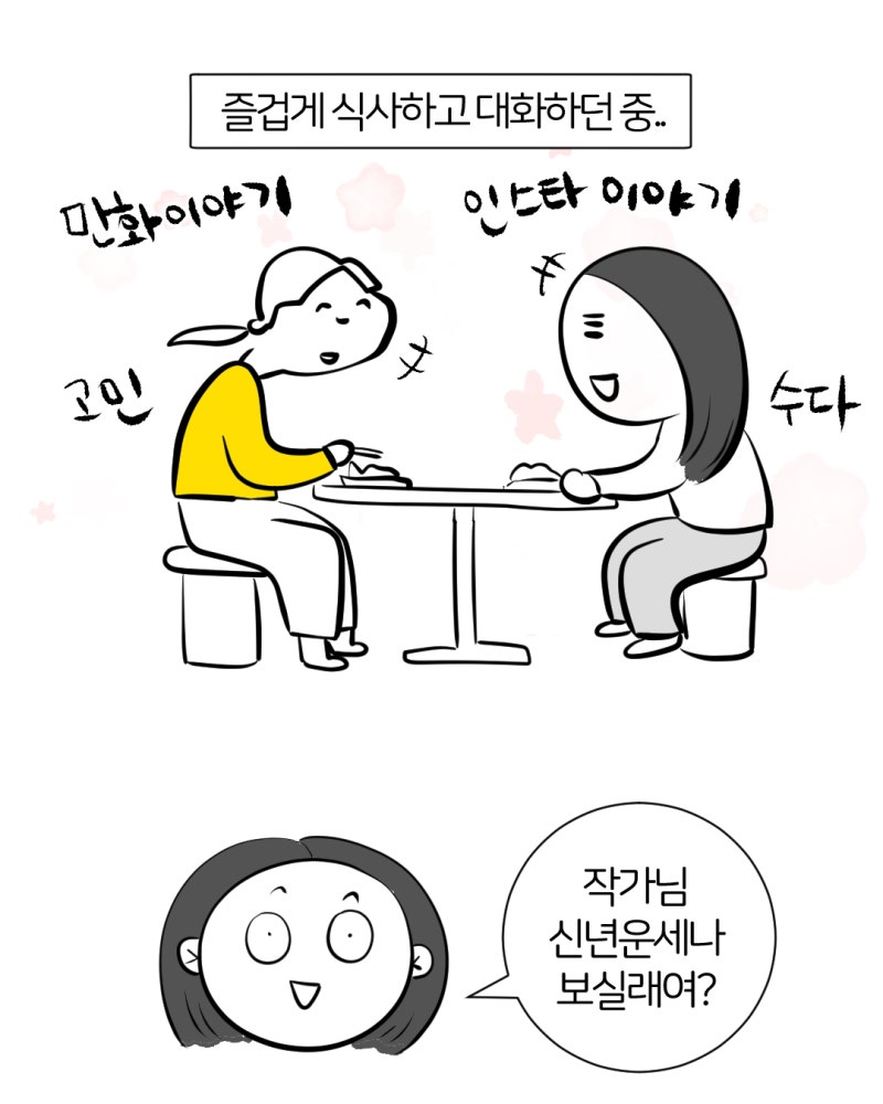 인스타툰 작가님 만난 썰 (1)