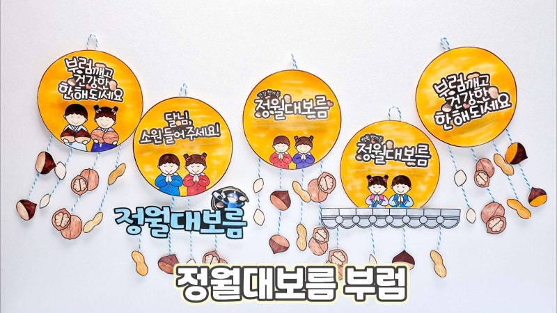정월대보름부럼/정월대보름부럼