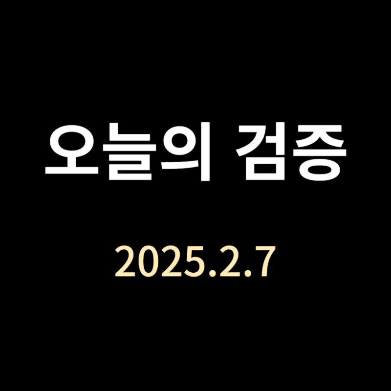 (2/7) 오늘의 검증 (단타)