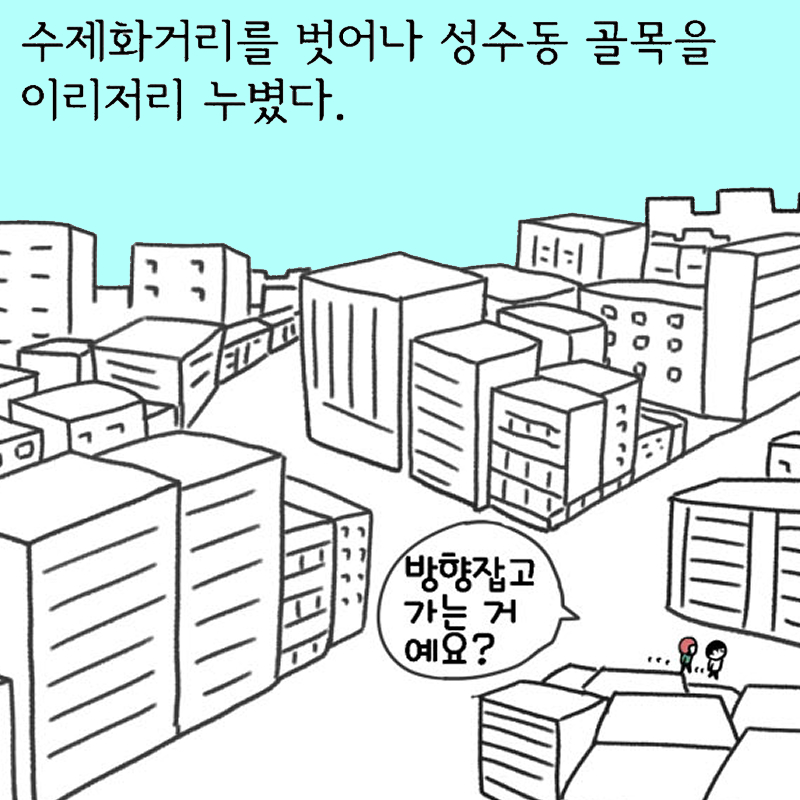 댓글 : #6. 성수동 기행 <2>