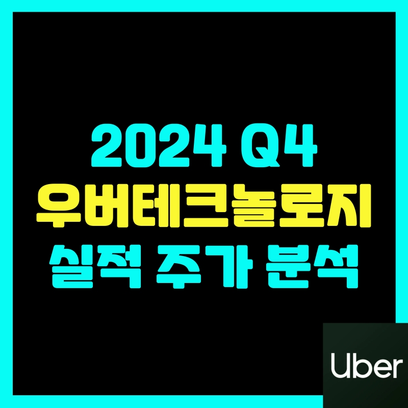 댓글 : 우버 테크놀로지스(UBER) 2024년 4분기 실적 분석, 주가 전망